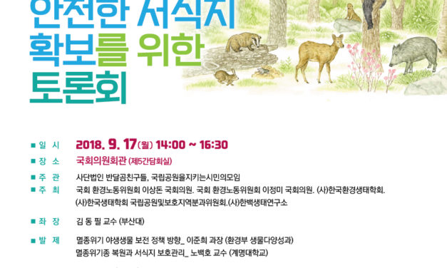 [20180917토론회] 멸종위기종 복원의 핵심, 안전한 서식지 확보를 위한 토론회