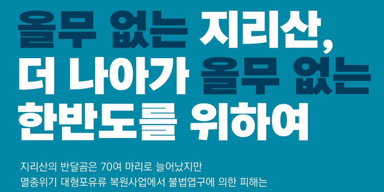 2019년 ‘생물다양성의 날’ 맞이 공존 인식 증진 퍼포먼스