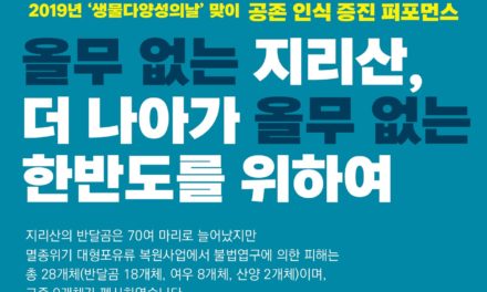 2019년 ‘생물다양성의 날’ 맞이 공존 인식 증진 퍼포먼스