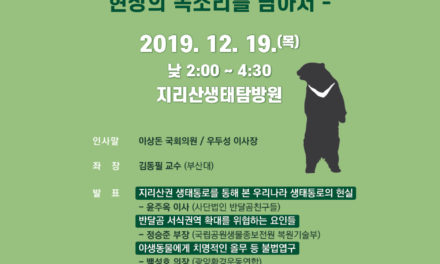 정책토론회, “반달곰과의 공존, 한 걸음 더 가까이”