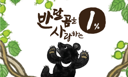 반달곰을 사랑하는 1%