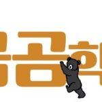“곰처럼 곰곰이” 생각하는 학교, 지금 신청하세요