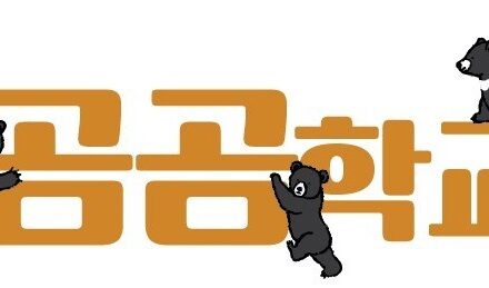 “곰처럼 곰곰이” 생각하는 학교, 지금 신청하세요