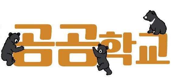 “곰처럼 곰곰이” 생각하는 학교, 지금 신청하세요