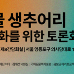 <strong>2025 동물 생추어리 법제화를 위한 토론회</strong>