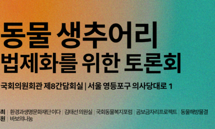 <strong>2025 동물 생추어리 법제화를 위한 토론회</strong>