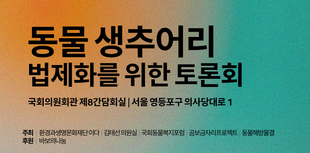 <strong>2025 동물 생추어리 법제화를 위한 토론회</strong>